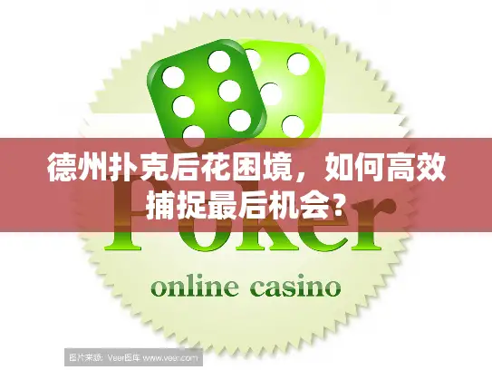 德州扑克后花困境,如何高效捕捉最后机会? 德州扑克后花困境,如何高效捕捉最后机会?