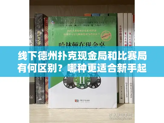 线下德州扑克现金局和比赛局有何区别?哪种更适合新手起步? 线下德州扑克现金局和比赛局有何区别?哪种更适合新手起步?