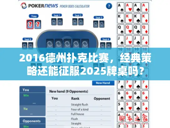 2016德州扑克比赛，经典策略还能征服2025牌桌吗？