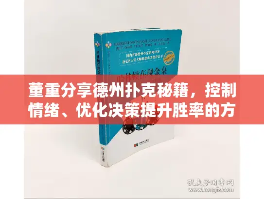 董重分享德州扑克秘籍,控制情绪、优化决策提升胜率的方法! 董重分享德州扑克秘籍,控制情绪、优化决策提升胜率的方法!