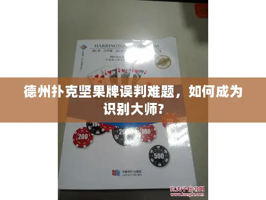 德州扑克坚果牌误判难题,如何成为识别大师? 德州扑克坚果牌误判难题,如何成为识别大师?