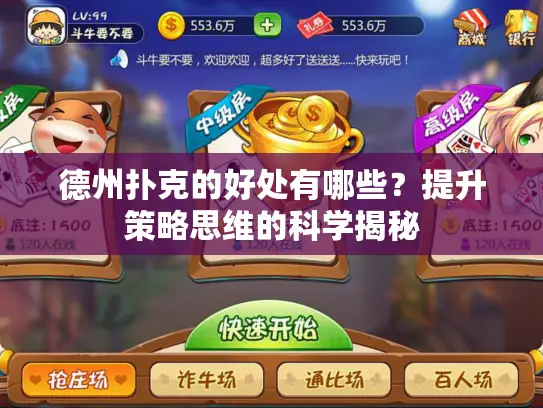 德州扑克的好处有哪些?提升策略思维的科学揭秘 德州扑克的好处有哪些?提升策略思维的科学揭秘