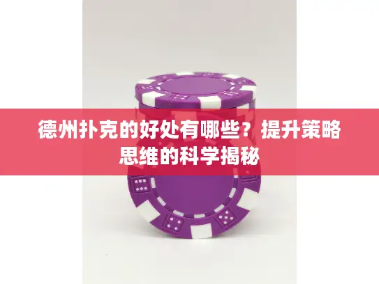 德州扑克的好处有哪些?提升策略思维的科学揭秘 德州扑克的好处有哪些?提升策略思维的科学揭秘