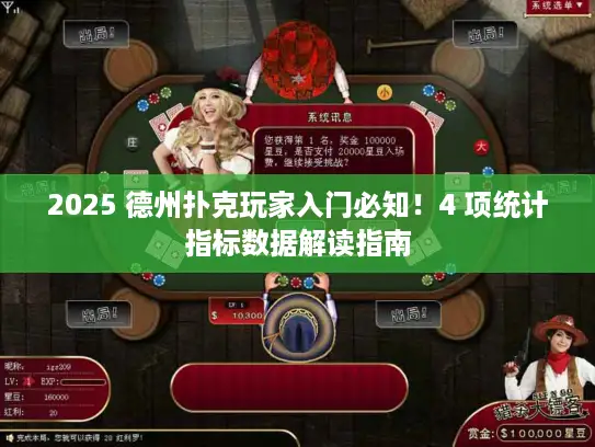 2025 德州扑克玩家入门必知！4 项统计指标数据解读指南