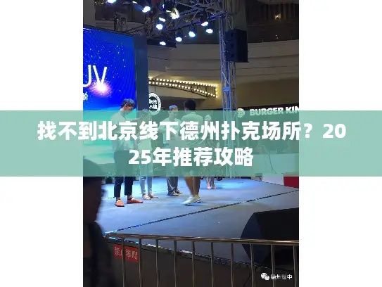 找不到北京线下德州扑克场所?2025年推荐攻略 找不到北京线下德州扑克场所?2025年推荐攻略