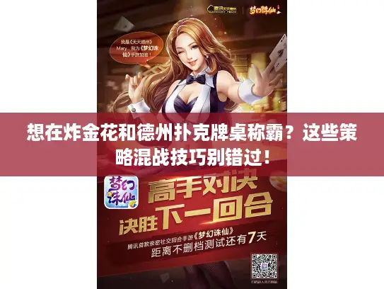 想在炸金花和德州扑克牌桌称霸？这些策略混战技巧别错过！