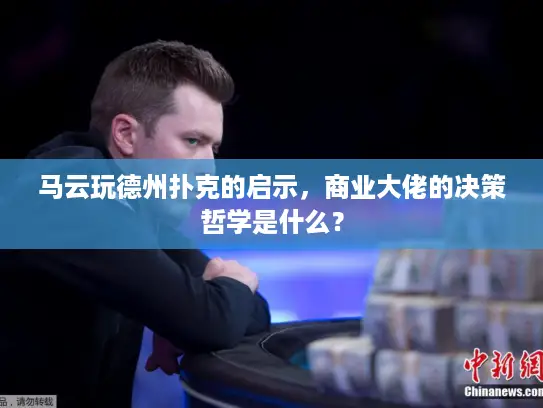 马云玩德州扑克的启示，商业大佬的决策哲学是什么？