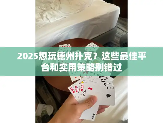 2025想玩德州扑克?这些最佳平台和实用策略别错过 2025想玩德州扑克?这些最佳平台和实用策略别错过