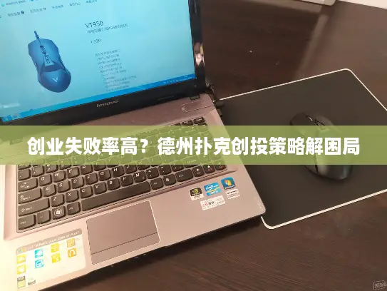 创业失败率高？德州扑克创投策略解困局