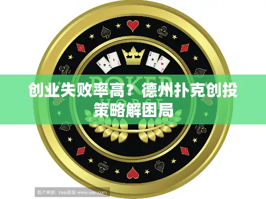 创业失败率高？德州扑克创投策略解困局