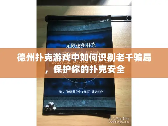 德州扑克游戏中如何识别老千骗局,保护你的扑克安全 德州扑克游戏中如何识别老千骗局,保护你的扑克安全