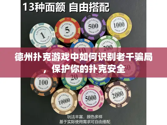 德州扑克游戏中如何识别老千骗局,保护你的扑克安全 德州扑克游戏中如何识别老千骗局,保护你的扑克安全