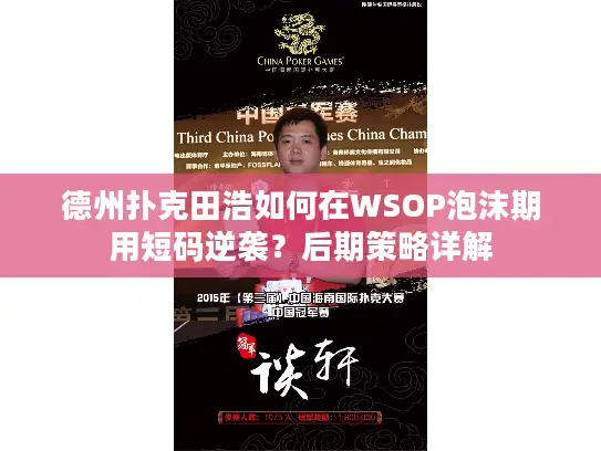 德州扑克田浩如何在WSOP泡沫期用短码逆袭？后期策略详解