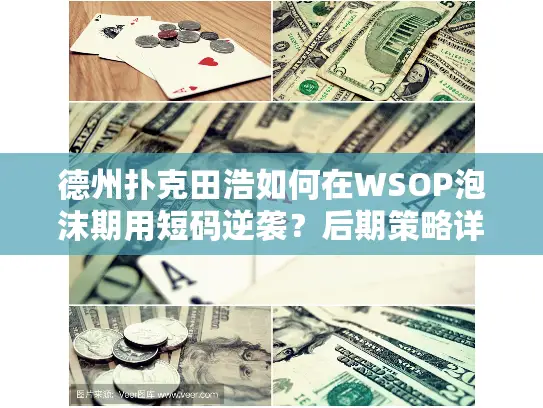 德州扑克田浩如何在WSOP泡沫期用短码逆袭？后期策略详解
