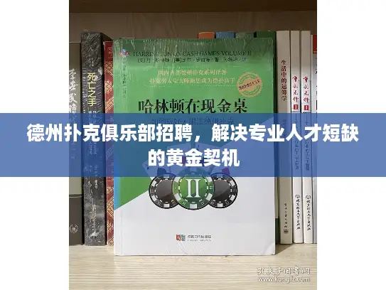 德州扑克俱乐部招聘，解决专业人才短缺的黄金契机