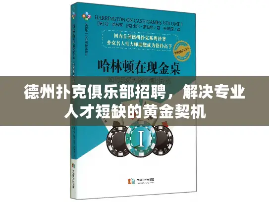 德州扑克俱乐部招聘，解决专业人才短缺的黄金契机