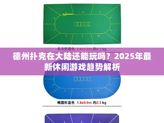 德州扑克在大陆还能玩吗？2025年最新休闲游戏趋势解析