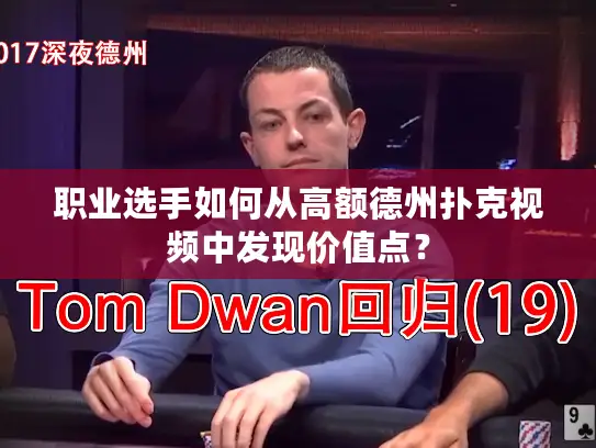 职业选手如何从高额德州扑克视频中发现价值点？