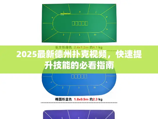 2025最新德州扑克视频,快速提升技能的必看指南 2025最新德州扑克视频,快速提升技能的必看指南