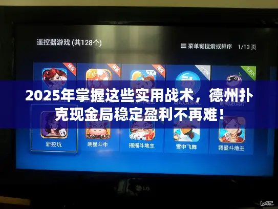 2025年掌握这些实用战术，德州扑克现金局稳定盈利不再难！