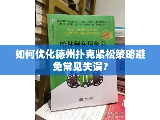 如何优化德州扑克紧松策略避免常见失误？