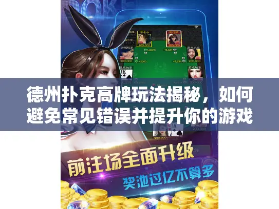 德州扑克高牌玩法揭秘，如何避免常见错误并提升你的游戏技巧