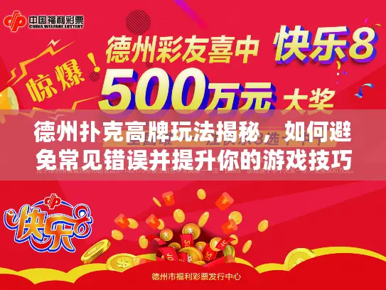 德州扑克高牌玩法揭秘，如何避免常见错误并提升你的游戏技巧
