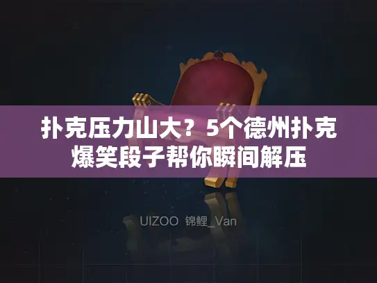 扑克压力山大?5个德州扑克爆笑段子帮你瞬间解压 扑克压力山大?5个德州扑克爆笑段子帮你瞬间解压