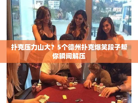 扑克压力山大?5个德州扑克爆笑段子帮你瞬间解压 扑克压力山大?5个德州扑克爆笑段子帮你瞬间解压