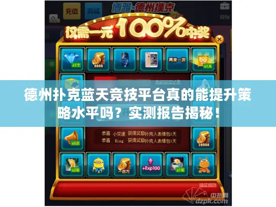 德州扑克蓝天竞技平台真的能提升策略水平吗？实测报告揭秘！