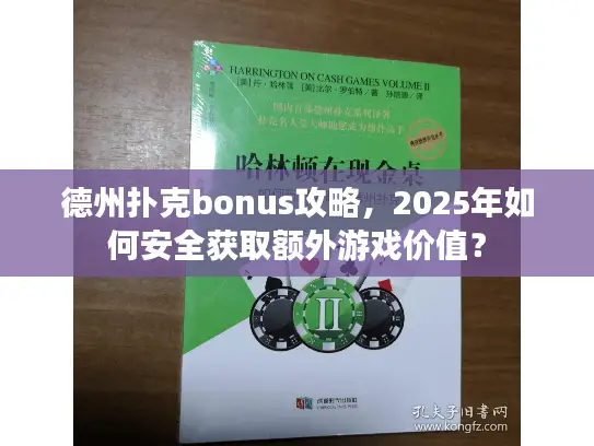 德州扑克bonus攻略，2025年如何安全获取额外游戏价值？