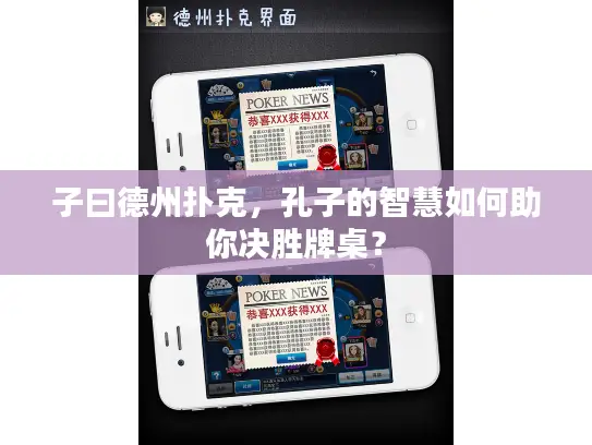 子曰德州扑克，孔子的智慧如何助你决胜牌桌？