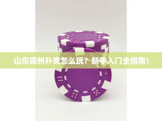 山东德州扑克怎么玩？新手入门全指南！