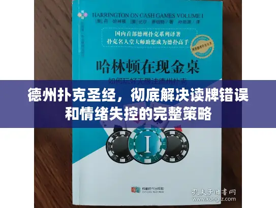 德州扑克圣经，彻底解决读牌错误和情绪失控的完整策略