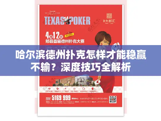 哈尔滨德州扑克怎样才能稳赢不输？深度技巧全解析