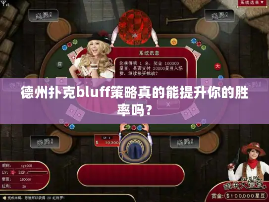 德州扑克bluff策略真的能提升你的胜率吗？