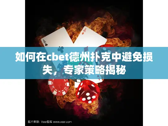 如何在cbet德州扑克中避免损失，专家策略揭秘