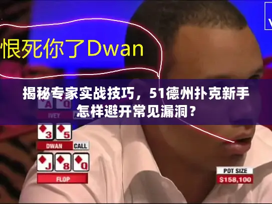 揭秘专家实战技巧，51德州扑克新手怎样避开常见漏洞？