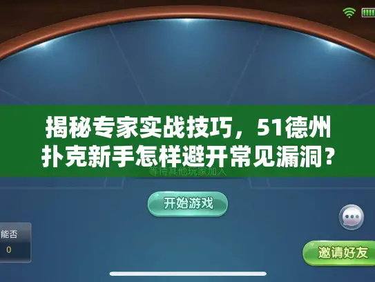 揭秘专家实战技巧，51德州扑克新手怎样避开常见漏洞？