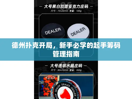 德州扑克开局，新手必学的起手筹码管理指南