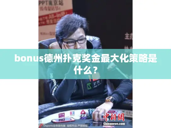 bonus德州扑克奖金最大化策略是什么？