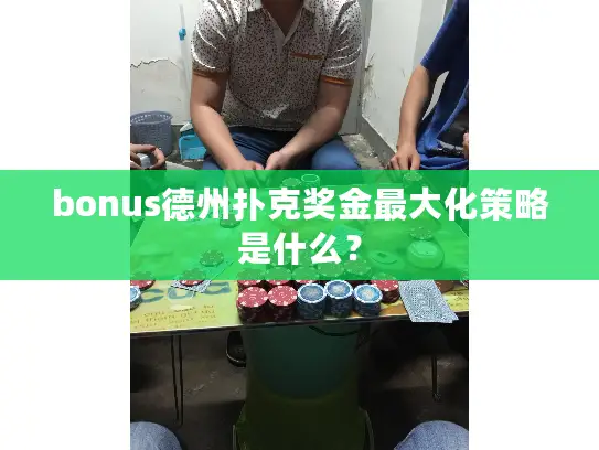bonus德州扑克奖金最大化策略是什么？