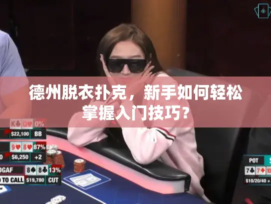 德州脱衣扑克，新手如何轻松掌握入门技巧？