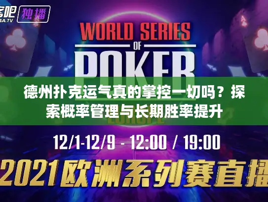 德州扑克运气真的掌控一切吗？探索概率管理与长期胜率提升