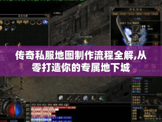 传奇私服地图制作流程全解,从零打造你的专属地下城