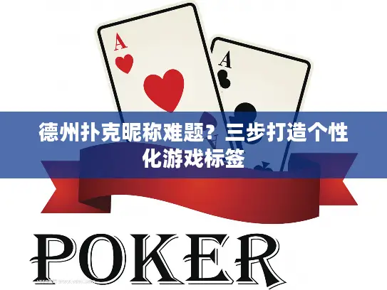 德州扑克昵称难题？三步打造个性化游戏标签