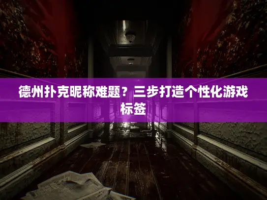 德州扑克昵称难题？三步打造个性化游戏标签