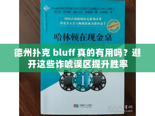 德州扑克 bluff 真的有用吗?避开这些诈唬误区提升胜率 德州扑克 bluff 真的有用吗?避开这些诈唬误区提升胜率