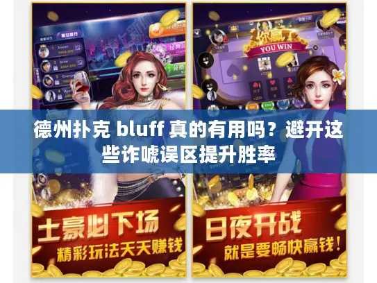 德州扑克 bluff 真的有用吗?避开这些诈唬误区提升胜率 德州扑克 bluff 真的有用吗?避开这些诈唬误区提升胜率