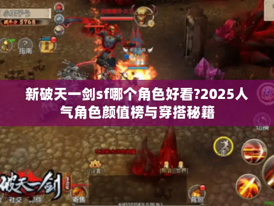 新破天一剑sf哪个角色好看?2025人气角色颜值榜与穿搭秘籍